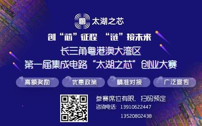 首屆集成電路“太湖之芯”創(chuàng)業(yè)大賽 最高獎金5000萬，誠邀全球英才參賽