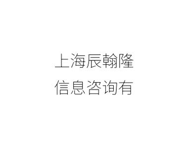 上海辰翰隆信息咨詢服務(wù)解析 專業(yè)與可信賴的商業(yè)智庫(kù)